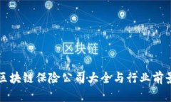 保定区块链保险公司大全与行业前景分析