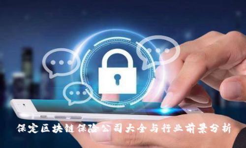 保定区块链保险公司大全与行业前景分析