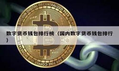  可信区块链项目相关股票推荐与分析 / 

 guanjianci 区块链, 股票, 投资, 可信项目 /guanjianci 

### 内容主体大纲

1. 引言
   - 什么是区块链
   - 区块链的应用前景
   
2. 了解可信区块链项目
   - 可信区块链的定义
   - 可信区块链和传统区块链的区别
   - 可信区块链的应用领域
   
3. 重要的区块链项目股票分析
   - 比特币概念股
   - 以太坊概念股
   - 知名区块链企业的股票分析
   - 投资区块链股票的风险与机会

4. 交易所与上市公司
   - 国内外主要交易所
   - 上市公司与区块链的结合
   
5. 投资区块链项目股票的策略
   - 如何挑选可信区块链项目股票
   - 技术分析与基本面分析
   
6. 未来趋势
   - 区块链项目的未来发展
   - 政府与企业在区块链上的角色
   
7. 相关问题与解答
   - 常见问题1：投资区块链股票的风险是什么？
   - 常见问题2：哪些因素会影响区块链股票的价格？
   - 常见问题3：如何评估一个区块链项目的可信度？
   - 常见问题4：我应该如何配置我的投资组合？
   - 常见问题5：区块链技术对传统行业的影响是什么？
   - 常见问题6：区块链项目的监管趋势如何？
   - 常见问题7：未来区块链技术的应用场景有哪些？

---

### 引言

#### 什么是区块链

区块链是一种分布式数据库技术，它以链式结构将数据块相连接，每一个数据块都包含了一定数量的记录，并通过加密和共识机制确保数据的安全性和不可篡改性。

#### 区块链的应用前景

区块链不仅在金融行业中起着重要的作用，也逐渐渗透到物流、医疗、版权保护等多个领域。随着技术的不断发展，它的应用前景愈加广阔。

### 了解可信区块链项目

#### 可信区块链的定义

可信区块链是指在技术、管理、实施等各个方面都能够确保其数据真实性和可信度的区块链项目。

#### 可信区块链和传统区块链的区别

与传统区块链相比，可信区块链在数据的可追溯性、安全性、合规性等方面具有更高的标准。它通常需要获得第三方机构的认证，以确保其可信度。

#### 可信区块链的应用领域

可信区块链可以广泛应用于金融、供应链管理、身份认证等多个领域，帮助企业提升运营效率、降低成本、增强竞争力。

### 重要的区块链项目股票分析

#### 比特币概念股

比特币是一种最早且最知名的数字货币，市场上的许多公司都与比特币相关联，投资比特币概念股可以获得一定的市场风险和收益。

#### 以太坊概念股

以太坊作为一种智能合约平台，其相关股票也逐渐受到市场的关注。从技术的角度看，以太坊的存在为许多区块链项目提供了基础服务。

#### 知名区块链企业的股票分析

许多知名公司正在进军区块链领域，如IBM、亚马逊等。这些公司的股票不仅具有区块链的潜在收益，还能获得传统业务的稳定回报。

#### 投资区块链股票的风险与机会

投资区块链股票需要注意市场的波动性，以及相关政策法规的变化。在充分了解市场情况下，投资者可以把握潜在的机会。

### 交易所与上市公司

#### 国内外主要交易所

全球范围内，有许多著名的交易所，如Coinbase、Binance等，它们为投资者提供了丰富的交易资源和信息。

#### 上市公司与区块链的结合

越来越多的上市公司开始涉及区块链技术，这使得投资者可以通过购买这些公司的股票间接投资于区块链项目。

### 投资区块链项目股票的策略

#### 如何挑选可信区块链项目股票

选择可信的区块链项目股票非常关键，投资者需要关注公司的技术实力、市场地位、团队背景等多个方面。

#### 技术分析与基本面分析

技术分析可以帮助投资者了解市场的短期动向，而基本面分析则侧重于公司的核心财务状况与行业趋势。

### 未来趋势

#### 区块链项目的未来发展

随着技术的不断进步，区块链将迎来更多可能的应用场景。特别是在去中心化金融（DeFi）等领域，它的影响力将愈加显著。

#### 政府与企业在区块链上的角色

政府在区块链的监管政策及企业的创新应用将是推动行业发展的重要因素。如何平衡监管与创新，是未来需要解决的问题。

### 相关问题与解答

#### 常见问题1：投资区块链股票的风险是什么？

投资区块链股票的风险分析

投资区块链股票的一个显著风险是市场的不稳定性。许多区块链项目可能瞬间获得价值或面临重大下跌，尤其是在市场情绪波动的情况下。此外，技术风险也是一个不容忽视的方面，项目的技术实现及其安全性直接关系到投资的收益。同时，政策法规的变化可能会对区块链技术的发展产生重大影响，导致相关股票价格的剧烈波动。

例如，一些国家对于加密货币和区块链技术的监管政策变动不居，会令投资者措手不及。此外，项目是否能够获得实际应用和市场需求也是一个风险因素。如果项目无法顺利运营或无法吸引用户和客户，那么股价将遭受重创。为了有效应对这些风险，投资者需做好充分的市场调研和风险评估，制定合理的投资策略。

#### 常见问题2：哪些因素会影响区块链股票的价格？

影响区块链股票价格的多重因素

区块链股票的价格受多种因素的影响，首先是市场需求和供给。区块链技术的广泛接受程度和市场的普遍认知很大程度上影响着投资者的信心。此外，公司的财务健康状况、团队的实力以及其在行业内的地位都会直接影响到股票的价格。

技术发展也是一个重要因素，新的区块链技术、更新的算法和更高的安全性无疑会提升企业的竞争力，提升其股票的吸引力。另外，行业新闻、监管政策、市场环境变化等都是直接影响价格波动的驱动因素。例如，某一区块链项目获得了重要的合作伙伴或投资将直接推动股票价格上涨，而重要亏损或问题的曝光则可能引发股价暴跌。有鉴于此，投资者能获取的行业资讯、市场动态和专业分析将是判断价格波动的重要依据。

#### 常见问题3：如何评估一个区块链项目的可信度？

评估区块链项目可信度的标准

评估区块链项目的可信度可以从多个方面入手。首先，要看项目白皮书的质量，白皮书应该清晰、详细地描述项目的目的、技术架构及其实施方案，且具备合理的商业模式。其次，项目团队的实力与背景也至关重要，团队成员的经验、过往成果与专业能力都是可信度的重要指标。

项目所获得的融资情况同样可以反映其可信度。能吸引风险投资、机构投资者的项目往往具有较高的市场认可度。此外，项目的社区支持程度、开发者活跃度等因素也不能忽视，良好的社区氛围和积极的开发动态往往能够提升项目的可持续发展性。

最后，项目的技术实现情况与产品落地情况是一项重要的衡量标准。实际的应用及有效的用户反馈能客观呈现项目的实际表现与市场反应。综合以上几个因素，投资者可以更为全面地判断一个区块链项目的可信度。

#### 常见问题4：我应该如何配置我的投资组合？

投资组合配置策略

投资组合的配置是投资者风险控制与收益获取的关键环节。配置时首先应确定投资目标和风险承受能力，有的投资者偏好高风险高收益，有的则更加看重稳定和安全。一般来说，良好的投资组合应包含多种资产类型，以分散风险。

在配置区块链项目时，可以考虑将投资分为不同的类别，如大盘蓝筹股、新兴项目、优质初创公司等。选择一些知名公司股是相对安全的策略，而投资新兴项目则可获得更高的收益潜力，但相应的风险也不可忽视。

此外，适时的调整投资组合也是一项策略，随着市场变化及时对投资组合进行调整能够帮助投资者有效地规避损失，或者抓住潜在的机会。定期复盘投资效果，分析各类资产的表现，配置策略以达成最佳投资效果。要保持敏锐的市场洞察力和多样的投资策略，才能在快速变化的区块链市场中立于不败之地。

#### 常见问题5：区块链技术对传统行业的影响是什么？

区块链技术对传统行业的变革

区块链技术对传统行业的影响深远且迅速，主要体现在几个方面。首先，区块链技术可以提升工作效率，比如在供应链管理中，通过实现去中心化的数据管理和共享，企业能够更快速地追踪产品流通的全过程，从而降低成本并提升效益。

其次，区块链技术提高了数据的安全性。由于区块链的不可篡改性，使得企业的数据更具可信性，极大地降低了数据造假和欺诈的可能性。例如，在金融领域，区块链技术能够提升交易的安全性，提升客户的信任度。

此外，区块链技术也在推动商业模式的转型。越来越多的企业开始探索基于区块链的智能合约、去中心化应用等新型商业模式，正在重构传统行业的游戏规则。许多公司已经着手在自身业务中引入区块链技术，以实现更好的治理结构、透明度与合作关系。通过区块链的创新，传统行业也将迎来崭新的发展机遇和挑战。

#### 常见问题6：区块链项目的监管趋势如何？

区块链项目的监管现状与趋势

随着区块链技术的快速发展，各国对其的监管政策也逐步升级。这种趋势主要体现在监管机构越来越重视对数字资产、初始代币发行（ICO）和交易所的监督与管理。许多国家已经开始实施相关法律法规，以确保市场的合规性与安全性。

未来，监管将会变得越来越全面，涵盖从项目的申请审批、资金募集、代币发行、交易所运营等各个环节。一些国家已经明确了对加密货币的法律地位，建立了法律框架，这将促使更多合规的企业进入市场，同时也将使得不合规的项目面临更高的风险。

在全球范围内，不同地区的监管政策也将有所不同。从长远来看，区块链技术的规范发展需要各国之间的合作和协调，以增强全球市场的透明度和稳定性。同时，监管不应制约技术的发展与创新，应该找到合适的平衡点，以支持新兴技术在安全、合规之下的健康发展。

#### 常见问题7：未来区块链技术的应用场景有哪些？

未来区块链技术的潜在应用场景

随着技术的不断发展与成熟，区块链技术的应用场景将愈加丰富。未来，除了金融领域，区块链还将在医疗、物流、版权保护、智能合约等多个行业产生广泛影响。

在医疗领域，区块链可用于管理病患信息，确保数据的隐私与安全，同时也能提高药品供应链的透明度和可追溯性。在物流管理中，区块链将有助于实时跟踪货物，降低欺诈行为，提升整体效率。

区块链在智能合约方面的应用也是一个重要方向，智能合约可以自动执行协议条款，为业务流程带来极大的便利。此外，区块链技术在数字身份认证、物联网（IoT）等领域也展示出巨大的潜力。

总之，未来区块链技术的应用将不仅止于数字货币，而是会深刻改变各行各业的经济模式与商业逻辑。同时，跨行业的结合也将促使技术创新，为社会带来更广泛的益处。

---

以上是关于“可信区块链项目有哪些股票”的全方位分析与解答。通过理解区块链的基本原理、相关股票的投资机会及潜在风险，投资者可更好地把握市场动态，做出明智的投资决策。