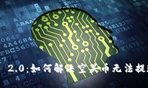 Tokenim 2.0：如何解决空头币无法提现的问题