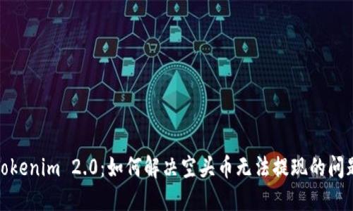 Tokenim 2.0：如何解决空头币无法提现的问题