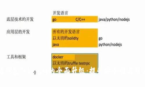 以太坊钱包Tokenim的全面升级：提升安全性与用户体验
