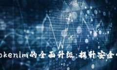 以太坊钱包Tokenim的全面升级：提升安全性与用户