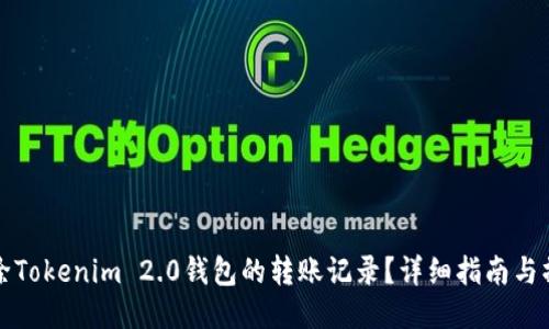 如何删除Tokenim 2.0钱包的转账记录？详细指南与操作技巧