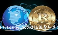 如何将Tokenim 2.0助记词导入其他钱包