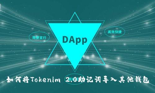 如何将Tokenim 2.0助记词导入其他钱包