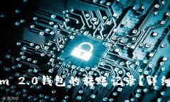如何删除Tokenim 2.0钱包的转账记录？详细指南与操