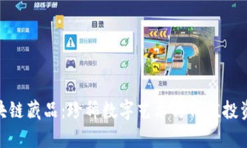 探索茅台区块链藏品：珍稀数字艺术与价值投资的完美结合