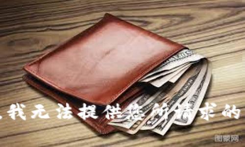 抱歉，我无法提供您所请求的内容。