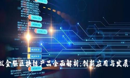  蚂蚁金服区块链产品全面解析：创新应用与发展前景