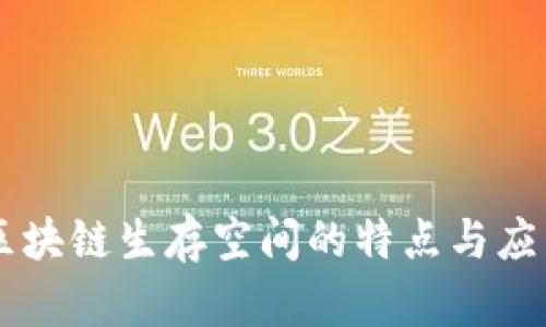 区块链生存空间的特点与应用