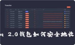 Tokenim 2.0钱包如何安全地收取USDT