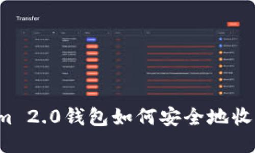 Tokenim 2.0钱包如何安全地收取USDT