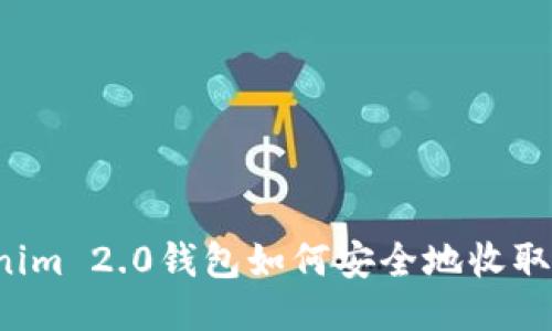 Tokenim 2.0钱包如何安全地收取USDT