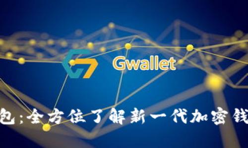 Tokenim 2.0钱包：全方位了解新一代加密钱包的功能与优势
