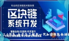 Tokenim 2.0钱包：全方位了解新一代加密钱包的功能