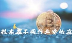 区块链技术在不同行业中的应用揭秘