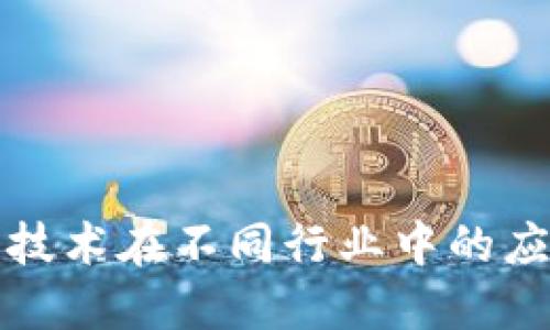 区块链技术在不同行业中的应用揭秘