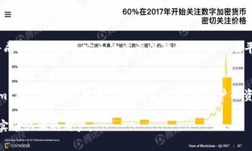 如何进行 Tokenim 认证：全面指南与常见问题解答/

Tokenim, 实名认证, 区块链, 安全性/guanjianci

## 内容主体大纲

1. **什么是 Tokenim 实名认证？**
   - 简介
   - 重要性

2. **Tokenim 实名认证的流程**
   - 第一步：注册账户
   - 第二步：提交个人信息
   - 第三步：身份验证
   - 第四步：审核与确认

3. **Tokenim 实名认证的安全性**
   - 数据保护措施
   - 避免信息泄露的方法

4. **Tokenim 实名认证的常见问题**
   - 问题1：为什么需要进行实名认证？
   - 问题2：如何确保个人信息的安全？
   - 问题3：如果提交的信息不准确怎么办？
   - 问题4：实名认证的时间一般多久？
   - 问题5：是否可以更改实名认证信息？
   - 问题6：如果未通过实名认证，会有什么后果？
   - 问题7：如何处理实名认证相关的纠纷？

5. **结论**
   - Tokenim 实名认证的前景
   - 用户如何受益

---

### 1. 什么是 Tokenim 实名认证？

#### 简介
Tokenim 是一个基于区块链的数字资产交易平台，旨在提供安全、透明的交易环境。为了遵守相关法律法规，Tokenim 强调用户的实名认证，这一过程旨在验证用户身份，确保交易的安全性。

#### 重要性
实名认证是提升安全性的重要步骤，它不仅能有效预防欺诈行为，还能增强用户对平台的信任。通过这个过程，街道可以更好地了解参与者，提供合规的服务。

### 2. Tokenim 实名认证的流程

#### 第一步：注册账户
在开始实名认证之前，用户需先在 Tokenim 平台注册账户。注册时，用户需提供基本信息，如邮箱地址和手机号码，并设置一个安全密码。

#### 第二步：提交个人信息
一旦注册成功，用户应登录账户，并按照指示提交个人信息。这可能包括姓名、身份证号码、居住地址等。

#### 第三步：身份验证
系统将通过各种验证手段来核实用户的身份，可能需要用户上传身份证件照片并进行人脸识别。只有身份验证通过后，才能顺利完成实名认证。

#### 第四步：审核与确认
提交信息后，系统会进行审核，审核通过后用户将收到确认信息。若审核未通过，用户会收到相关的反馈意见。

### 3. Tokenim 实名认证的安全性

#### 数据保护措施
Tokenim 非常重视用户信息的安全性，采取了多重加密措施保护用户的个人数据，确保用户的信息不被他人窃取或滥用。

#### 避免信息泄露的方法
除了一般的数据加密措施，Tokenim 还建立了完善的内部审查系统，确保所有员工严格遵守数据保护协议，防止内部信息泄露。

### 4. Tokenim 实名认证的常见问题

#### 问题1：为什么需要进行实名认证？
实名认证能够增加交易的透明度，减少诈骗，尤其在数字资产交易中，更需要确保用户身份的真实。法律法规也常常要求各种金融交易平台执行此项措施。

#### 问题2：如何确保个人信息的安全？
Tokenim 平台通过多层安全保护机制来保障用户信息的安全，不仅通过加密技术保护数据，还定期进行安全审计，以找出潜在的安全漏洞。

#### 问题3：如果提交的信息不准确怎么办？
用户需妥善检查自己的信息。如果发现错误，可以在审核未通过时进行修改。但如果审核已通过，则可能需要向客服提交相关验证请求。

#### 问题4：实名认证的时间一般多久？
实名认证的时间因用户提交的信息及系统审核速度而异，通常情况下，审核会在几个小时内完成。如信息复杂或审核量大，可能需要更长时间。

#### 问题5：是否可以更改实名认证信息？
如果需要更改认证信息，用户需联系平台客服进行反馈，并遵循相应的流程，进行信息更改及重新审核。

#### 问题6：如果未通过实名认证，会有什么后果？
未通过实名认证的用户将无法进行充提币、交易等操作，因此很可能会影响用户的资产流动性，也不能享受平台的全面服务。

#### 问题7：如何处理实名认证相关的纠纷？
如果用户在实名认证中遇到问题，如信息不一致或审核未通过等，建议及时联系 Tokenim 客服以了解更具体的处理流程。系统会尽力保障用户的合法权益。

### 5. 结论

#### Tokenim 实名认证的前景
随着区块链技术的发展及法律法规的日益完善，Tokenim 的实名认证将成为提升交易安全的重要保障。用户信任及平台合规性将在未来发挥更加重要的作用。

#### 用户如何受益
通过实名认证，用户不仅能获得更安全的交易环境，还能享受到 Tokenim 平台提供的更多功能和服务。这对用户的资产管理和交易都有极大的好处。

以上是关于 Tokenim 实名认证的详细解析，希望这能帮助到需要进行实名认证的用户。