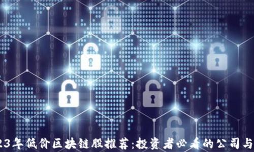 
span2023年低价区块链股推荐：投资者必看的公司与前景分析