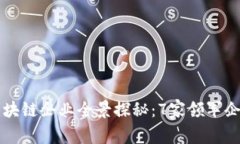 山东区块链企业全景探秘：7家领军企业一览