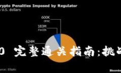 Tokenim 2.0 完整通关指南：挑战与策略分析