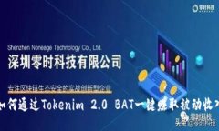 如何通过Tokenim 2.0 BAT一键赚取被动收入