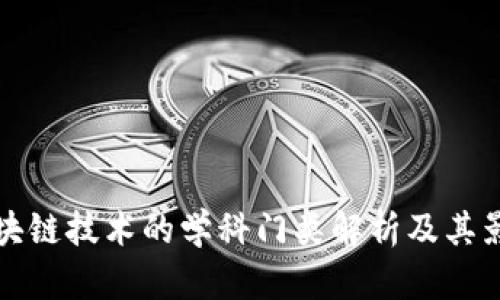 区块链技术的学科门类解析及其影响