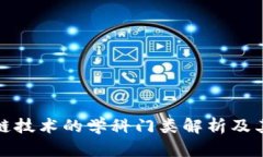 区块链技术的学科门类解析及其影响