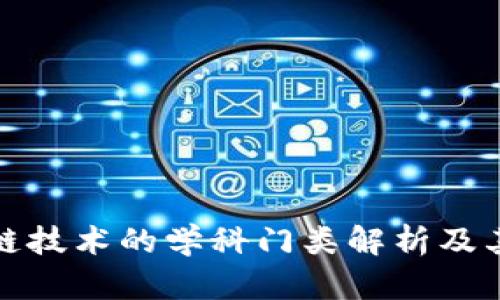 区块链技术的学科门类解析及其影响