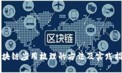 区块链应用梳理的方法及实践指南