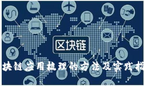 区块链应用梳理的方法及实践指南