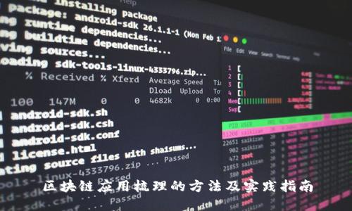 区块链应用梳理的方法及实践指南