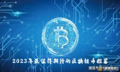 2023年最值得期待的区块链币推荐