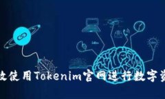 如何有效使用Tokenim官网进行数字资产管理