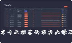区块链技术专业推荐的顶尖大学及课程指南