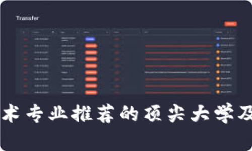 区块链技术专业推荐的顶尖大学及课程指南