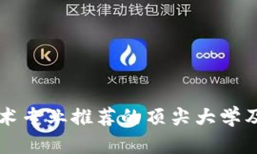 区块链技术专业推荐的顶尖大学及课程指南