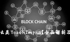 ### 什么是TokenImpha？全面解析及运用场景