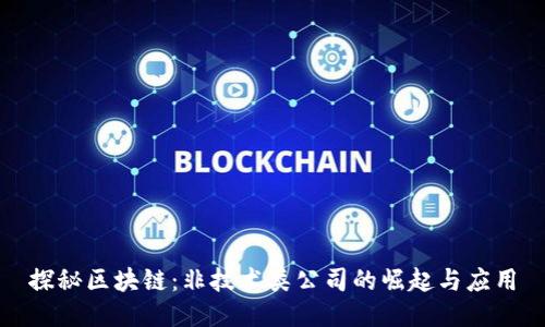 探秘区块链：非技术类公司的崛起与应用