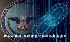 探秘区块链：非技术类公司的崛起与应用