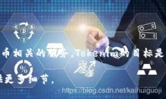 Tokenim是由【输入公司名称】开发和管理的一个平
