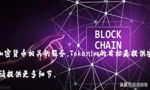 Tokenim是由【输入公司名称】开发和管理的一个平台。该平台专注于区块链技术和加密货币相关的服务。Tokenim的目标是提供安全、高效的数字资产管理和交易解决方案，满足用户和企业在数字货币领域的需求。

如果你需要更具体的信息，比如Tokenim底下的产品或服务、成立时间、团队背景等，请提供更多细节。
