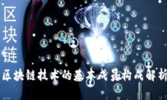 区块链技术的基本成员构成解析
