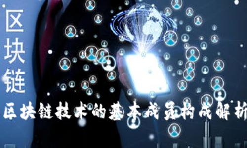 区块链技术的基本成员构成解析