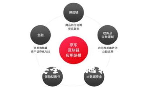 聚币网如何安全高效地转移Tokenim？