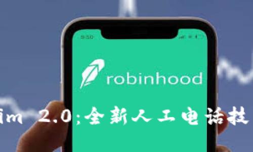 Tokenim 2.0：全新人工电话技术揭秘