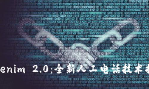 Tokenim 2.0：全新人工电话技术揭秘