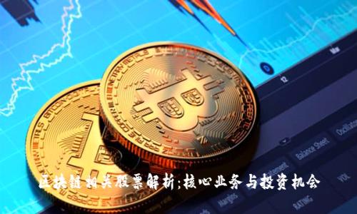 区块链相关股票解析：核心业务与投资机会