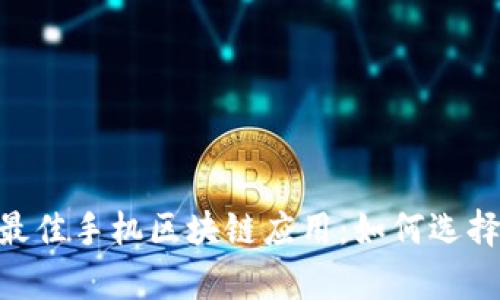 揭秘2023年最佳手机区块链应用：如何选择适合你的App